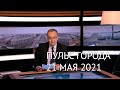 Пульс города, 21 мая 2021