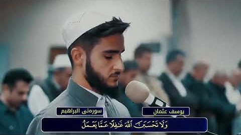 أواخر سورة إبراهيم . تلاوة القرآن هادئه وخاشعة القارئ يوسف عثمان الكردي