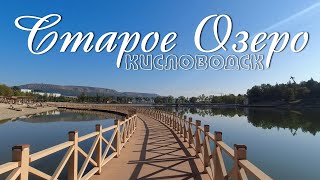 картинка: Кисловодск. Прогулка до Старого озера (Август 2024)