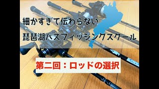 【第二回ロッドの選択】細かすぎて伝わらない琵琶湖バスフィッシングスクール