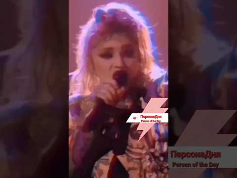 MADONNA (BIRTHDAY) ☆☆☆ МАДОННА (ДЕНЬ РОЖДЕНИЯ)