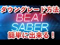 【Oculus Quest 2版】ビートセイバーのダウングレード方法を解説!PC初心者でもOK!BEAT SABER