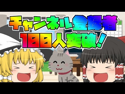 【ゆっくり茶番】チャンネル登録者100人突破記念！