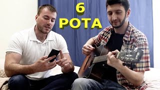 Стас Конноплянников - 6 Рота ( Кавер на гитаре )