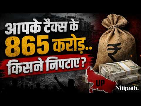 Uttar Pradesh Ka Sabse Bada Scam? ₹265Cr Se ₹865Cr ! ₹600 Cr Ka Sawaal | Tax | JPNIC | CAG Audit