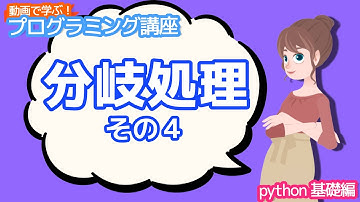 【python入門】分岐処理その４【動画で学ぶプログラミング講座】