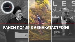 Президент Ирана Погиб В Авиакатастрофе | Обломки Вертолета Раиси Нашли В Горах | Кто Такой Мохбер?