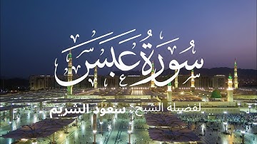 سورة عبس كاملة لفضيلة الشيخ :سعود الشريم 🌱