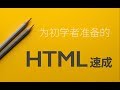 为初学者准备的：HTML 速成