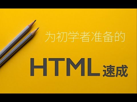 为初学者准备的:HTML 速成