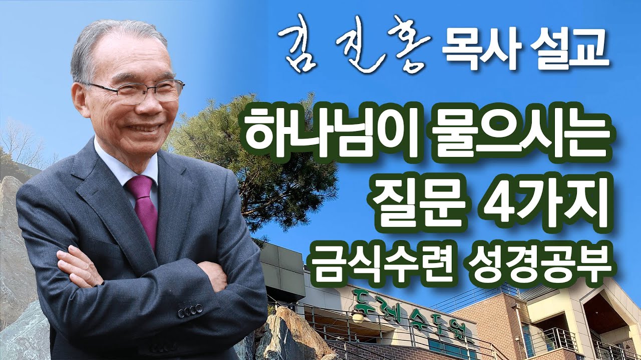 [새벽예배] 하나님이 물으시는 질문 4가지 | 금식수련 성경공부 2025/10/31