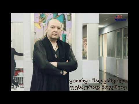 გიორგი შალვაშვილი - უცნაურად მოგეჩვიე / giorgi shalvashvili - ucnaurad mogechvie