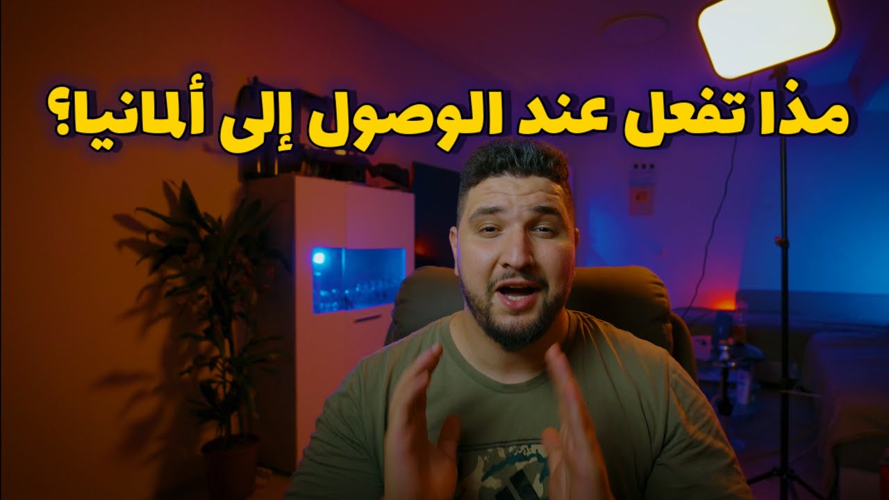 ‏ثلاثة أشياء عليك فعلها عند الوصول إلى ألمانيا ￼ في الأيام الأولى من أجل السكن والإقامة🇩🇪
