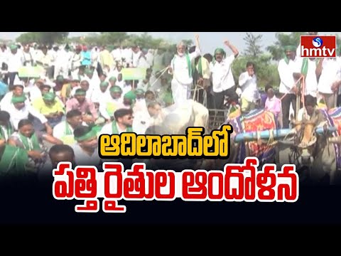 ఆదిలాబాద్ లో పత్తి రైతుల ఆందోళన | Adilabad District | hmtv - HMTVNEWS