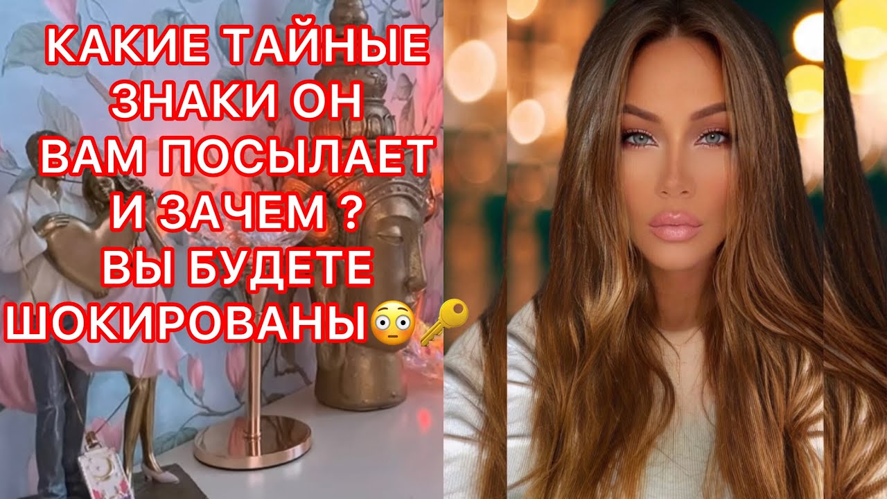 🛸КАКИЕ ТАЙНЫЕ ЗНАКИ ОН ВАМ ПОСЫЛАЕТ И ЗАЧЕМ? ВЫ БУДЕТЕ ШОКИРОВАНЫ!