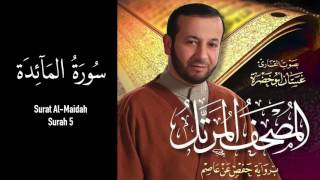 05 ~ Surat Al Maidah ~ سُورَةُ المَآئِدَة ( Ghassan Abu Khadrah ~ غسان ابو خضرة )
