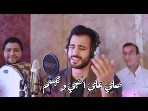 صلي على النبي وتبسم المنشد محمد طارق المنشد احمد عاصم