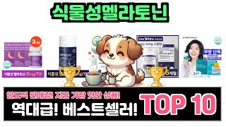 식물성멜라토닌, 이건 꼭 사야 해! 인기순위 TOP10