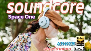 วีวิว หูฟัง SoundCore Space One by Anker เสียงโคตรดีย์