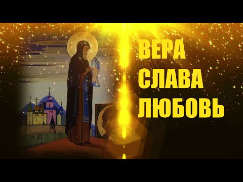 Видео: ВЕРА СЛАВА ЛЮБОВЬ  НОВАЯ ЭРА