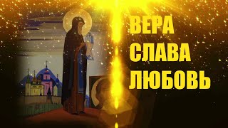 ВЕРА СЛАВА ЛЮБОВЬ  НОВАЯ ЭРА