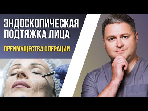 ЭНДОСКОПИЧЕСКАЯ ПОДТЯЖКА ЛИЦА | Преимущества операции | Вопросы к хирургу