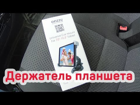 ✅ Автомобильный держатель для планшета, телефона, смартфона на стекло в автомобиль. GINZZU