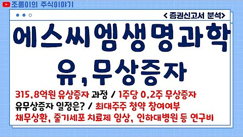 에스씨엠생명과학 유무상증자 / 315억원 규모 / 1주당 0.2주 무상증자 / 최대주주의 청약여부는? / 유상증자 자금사용내역