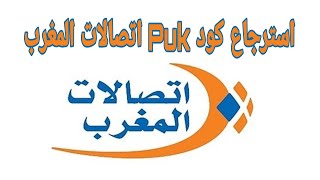 كيفية استرجاع كود Puk اتصالات المغرب