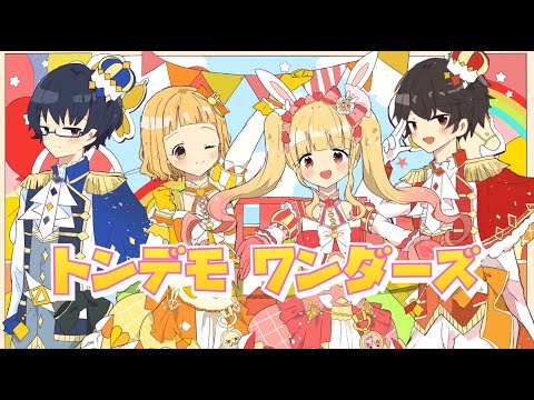 【オリジナルMV】トンデモワンダーズ covered by 甘夏もか×南 棗×くろのせき×そうべえ