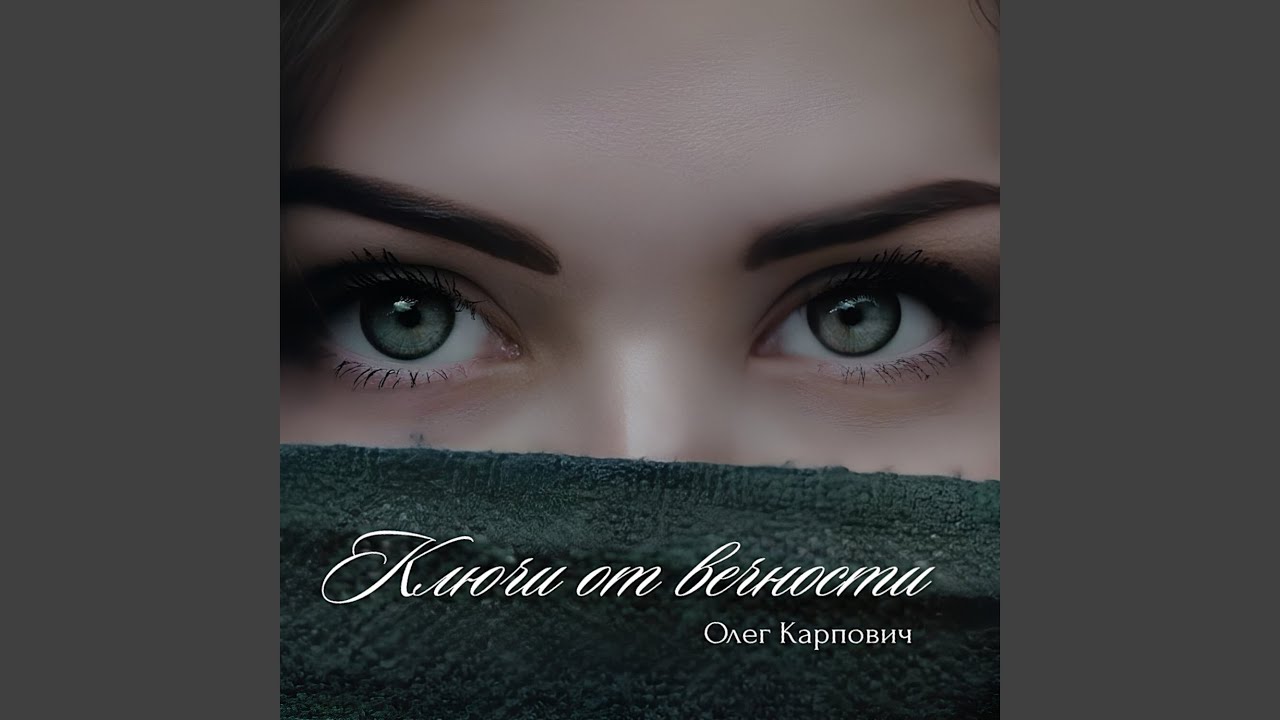 Ключи от вечности