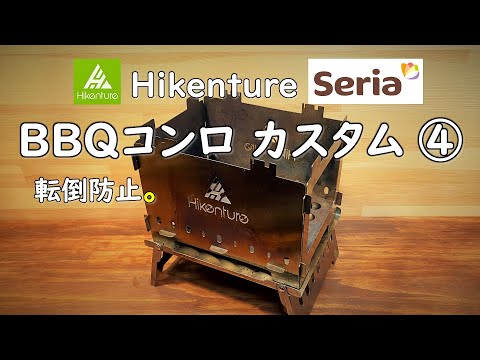 【焚き火台 カスタム】Hikentureのコンパクトバーベキューコンロの気になる不具合点箇所を、100均セリア 購入品で解消しました。 B5-B6焚き火台 100均 キャンプ 用品 道具 ギア