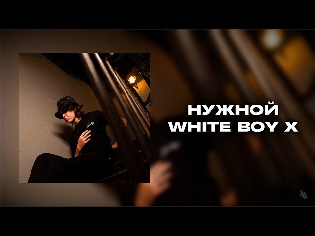 WHITE BOY X - НУЖНОЙ (lyric video, 2026)