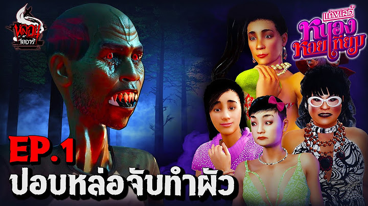 แก๊งเลดี้หนองหอยเทียม EP.1 (จับปอบทำผัว)