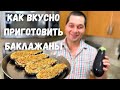 Шикарный Рецепт из Баклажанов! Эти Баклажаны Вас Покорят, не пожалеете! Запеченные баклажаны с сыром