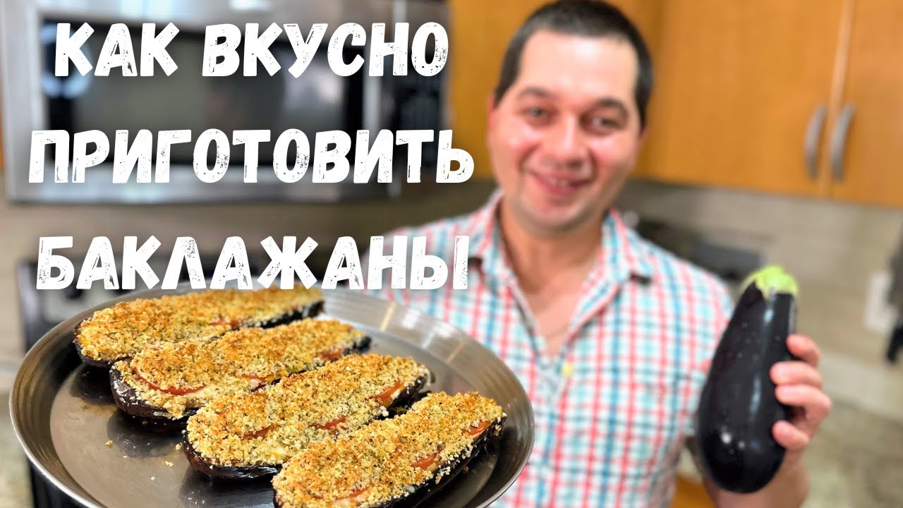 Рецепты в гостях у вани баклажаны