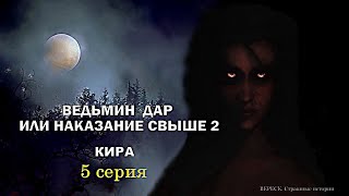 Ведьмин Дар Или Наказание Свыше 2