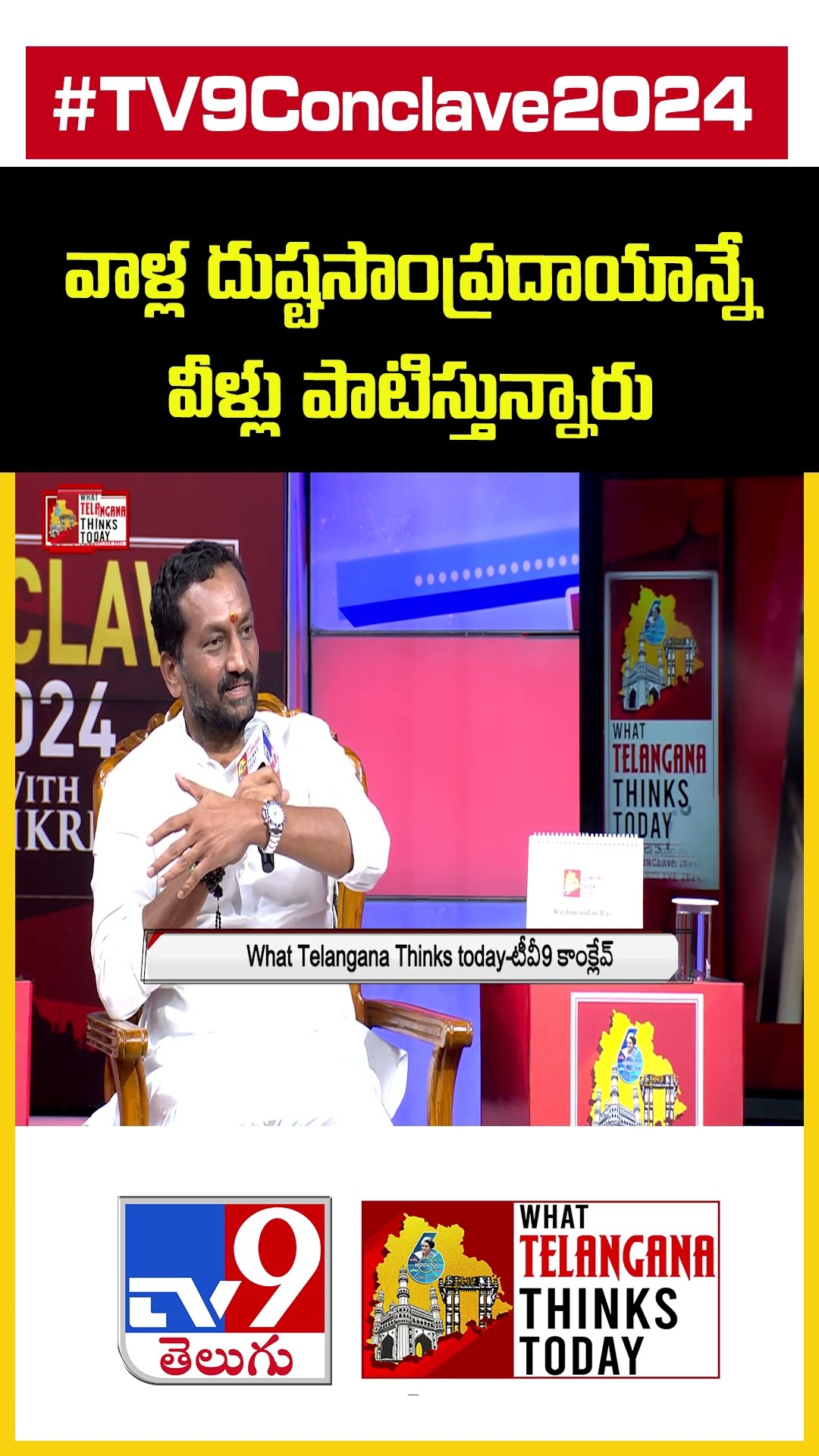TV9 Conclave 2024: వాళ్ల దుష్టసాంప్రదాయాన్నే వీళ్లు పాటిస్తున్నారు: Raghunandan Rao - TV9