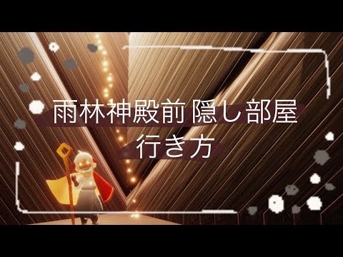 Sky「雨林神殿前の隠し部屋」行き方