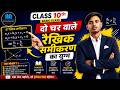 Class 10 Maths | दो चर वाले रैखिक समीकरण का युग्म | Basic Class 🔥