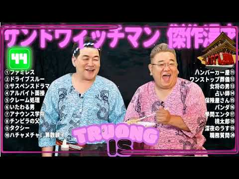 サンドウィッチマン 傑作漫才＆コント#44｜作業・睡眠・ドライブ用 高音質BGM 聞き流し