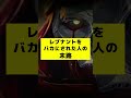 レヴナントを馬鹿にされた人の末路【APEX】#shorts #apex #apexlegends