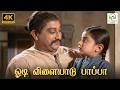 Odi Vilaiyadu Paappa - Kappalottiya Thamizhan | Seerkazhi Govindarajan, K Jamunarani | 4K Video Song