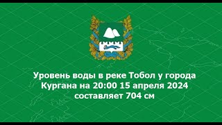 Хроники 15 апреля 2024 паводка на Тоболе город Курган. Алекс