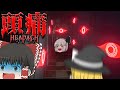 【ホラーゲーム】いろいろ衝撃的すぎて頭痛が痛くなって笑うホラゲー【頭痛(HEADACHE)】【ゆっくり実況】