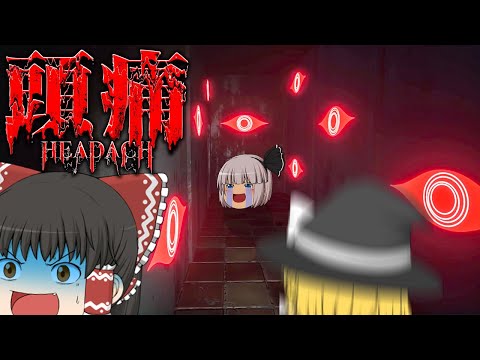 【ホラーゲーム】いろいろ衝撃的すぎて頭痛が痛くなって笑うホラゲー【頭痛（HEADACHE）】【ゆっくり実況】