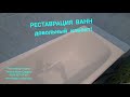 Отзыв о компании "Акрил-Ванн-Сервис" Реставрация ванн в Киеве.