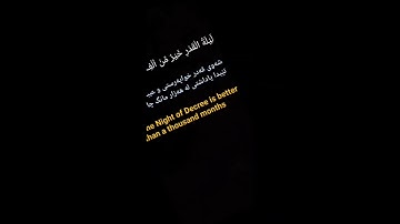 سوره #القدر   قورئان خوێن:شەماڵ حمد#الكردي#quran#قرآن#ليلة_القدر#qurantranslation #قورئان#تێکستی_رەش
