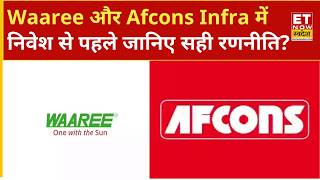 Waaree Energies और Afcons Infra के शेयरों में Experts से जानिए किन लेवल्स पर खरीदारी करना सही?
