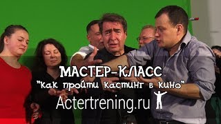 Мастер класс - КиноКастинг на Ленфильме